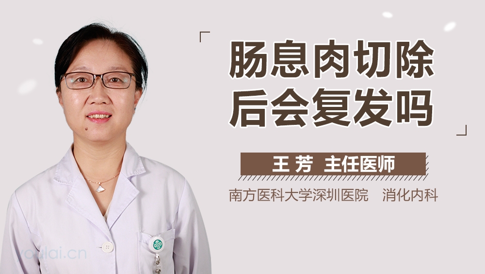 肠息肉切除后会复发吗