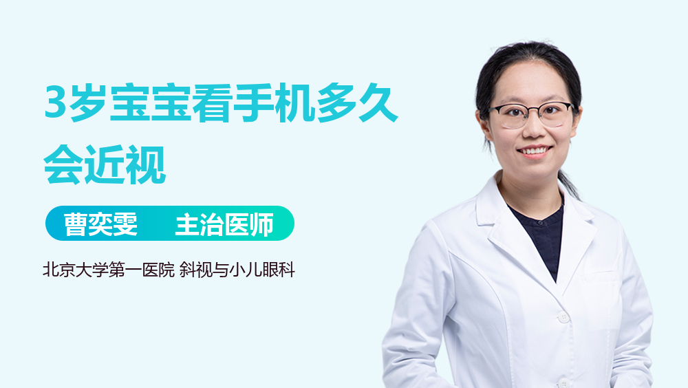 3岁宝宝看手机多久会近视