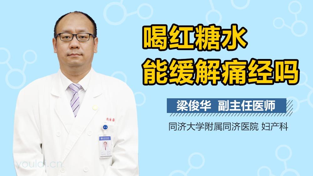 喝红糖水能缓解痛经吗