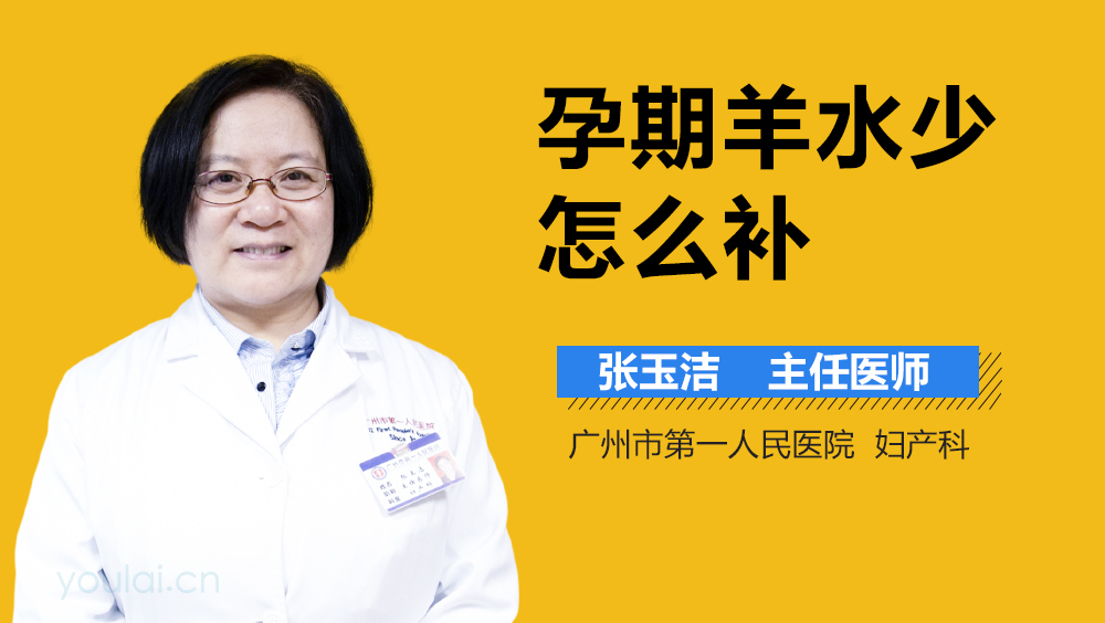 孕期羊水少怎么补