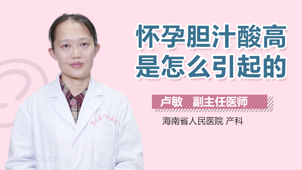 怀孕胆汁酸高是怎么引起的