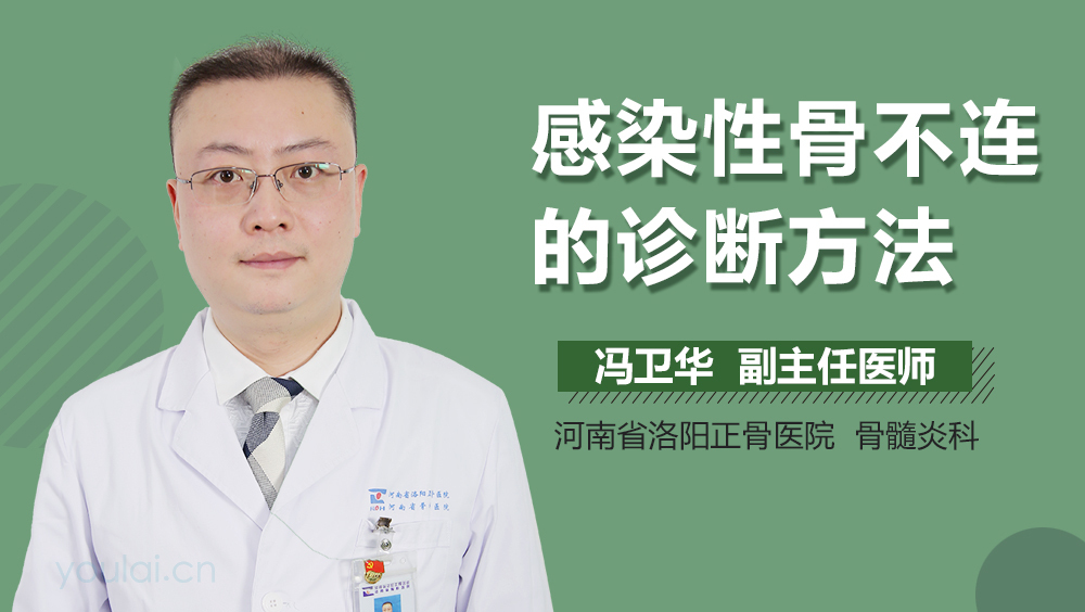 感染性骨不连的诊断方法