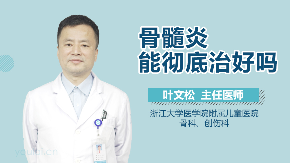 骨髓炎能彻底治好吗