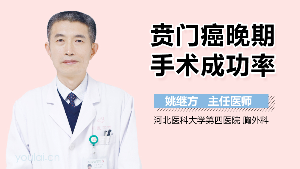 贲门癌晚期手术成功率