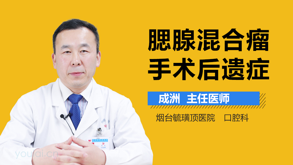 腮腺混合瘤手术后遗症