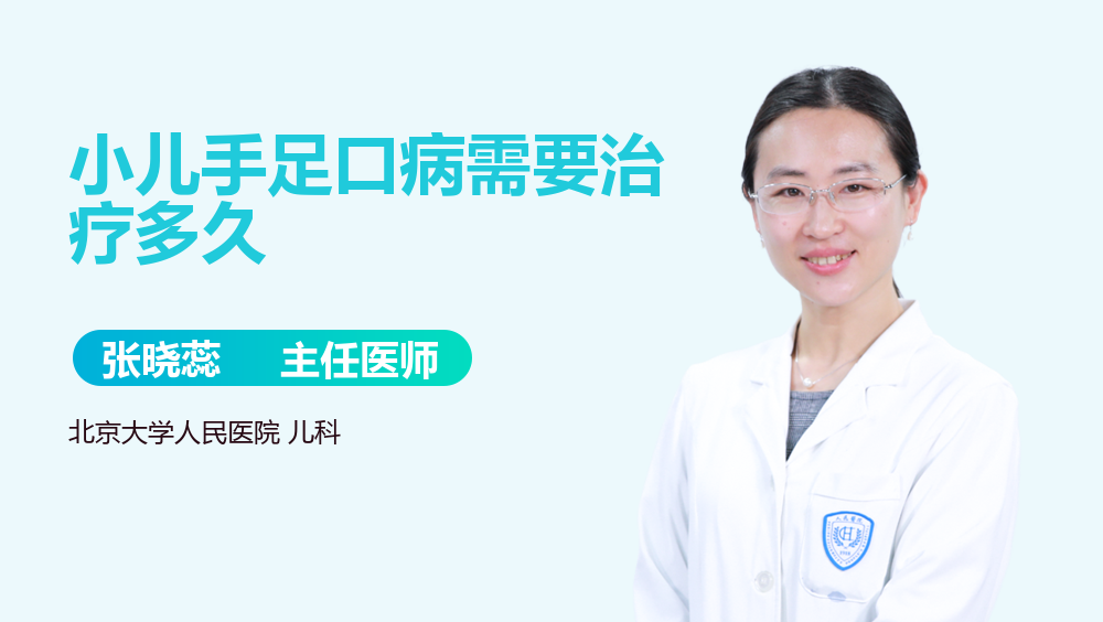 小儿手足口病需要治疗多久