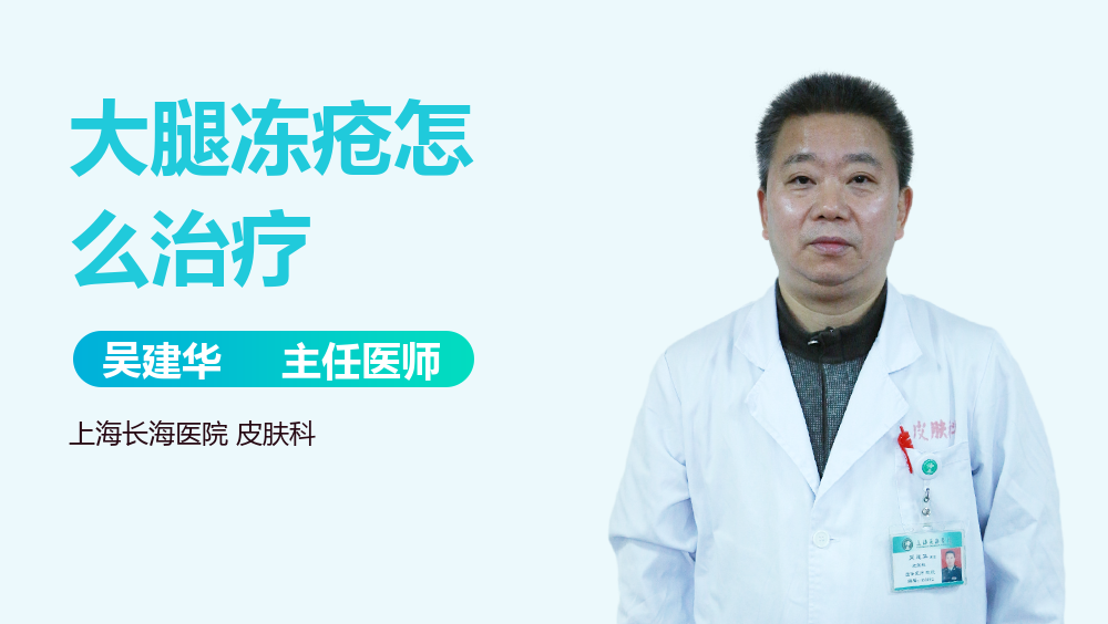 大腿冻疮怎么治疗