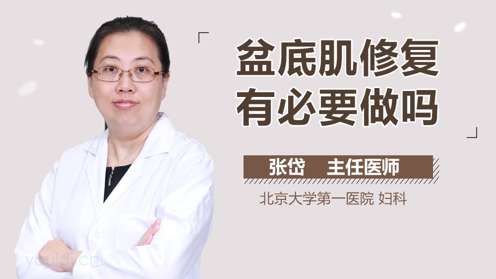 盆底肌修复有必要做吗