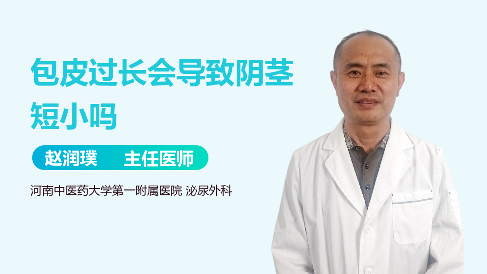 包皮过长会导致阴茎短小吗