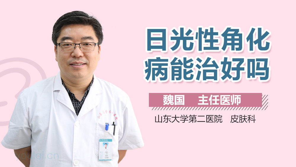 日光性角化病能治好吗