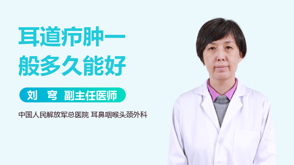 耳道疖肿一般多久能好