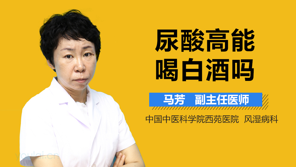 尿酸高能喝白酒吗