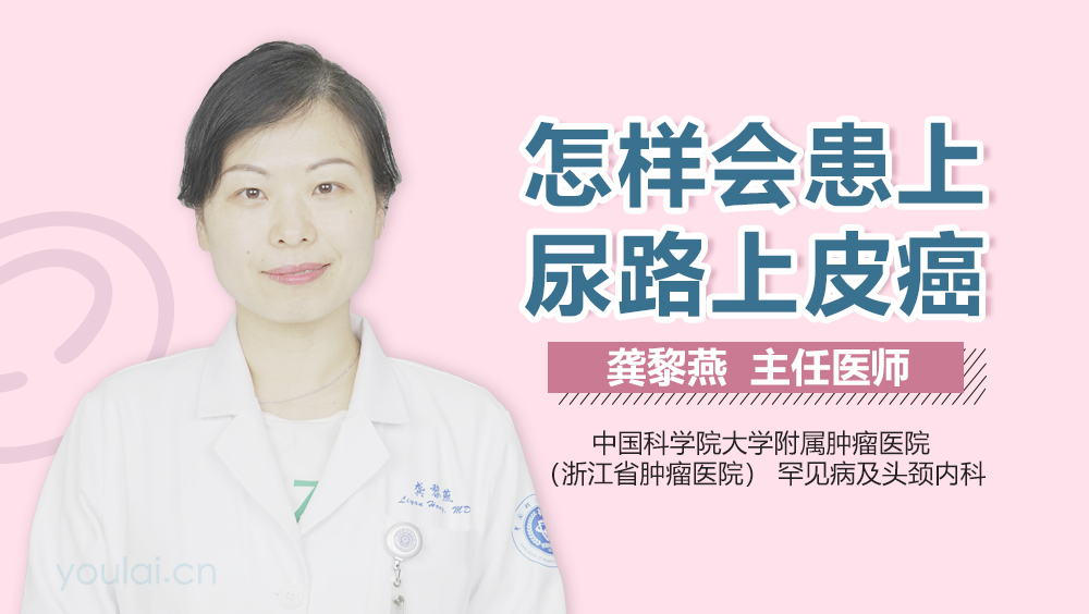 怎样会患上尿路上皮癌