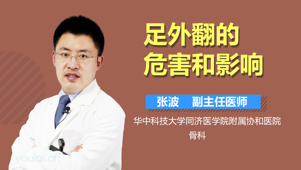 足外翻的危害和影响
