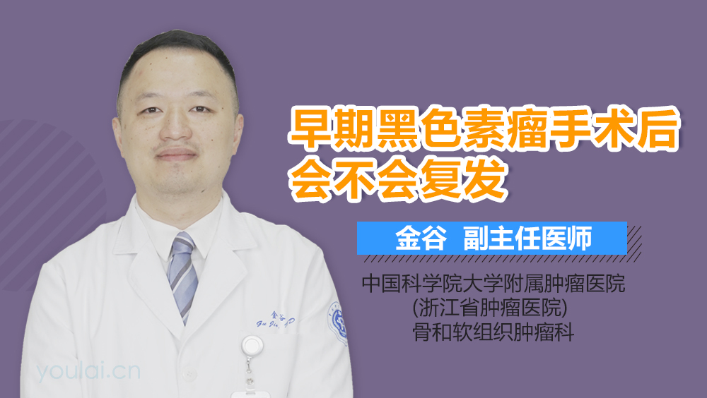 早期黑色素瘤手术后会不会复发