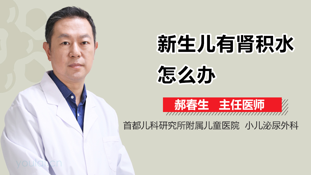 新生儿有肾积水怎么办