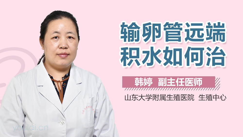 输卵管远端积水如何治