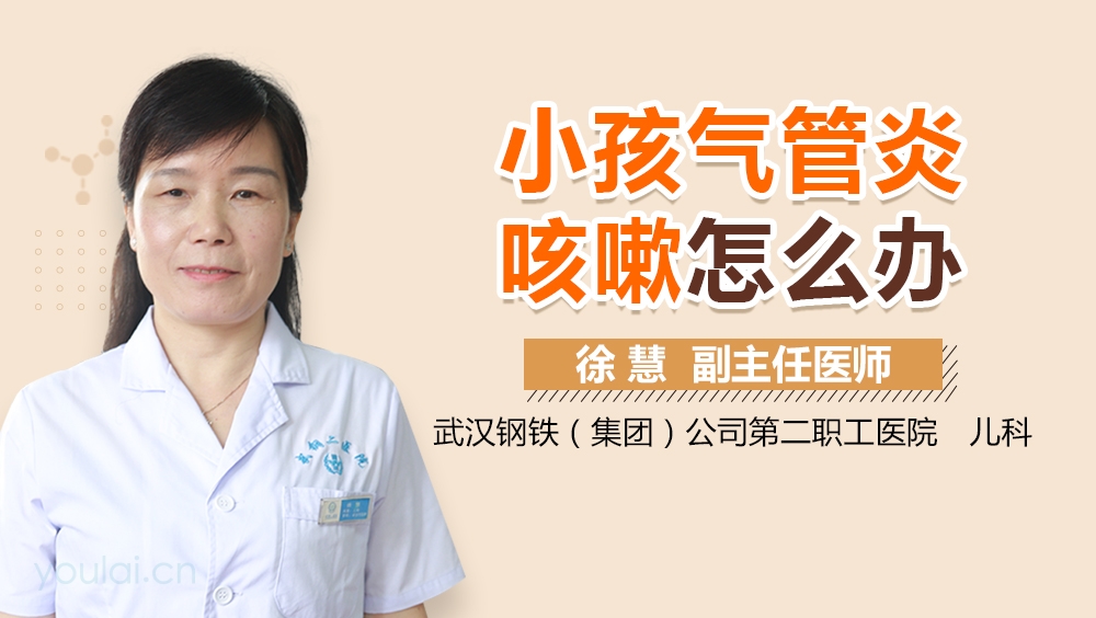 小孩气管炎咳嗽怎么办