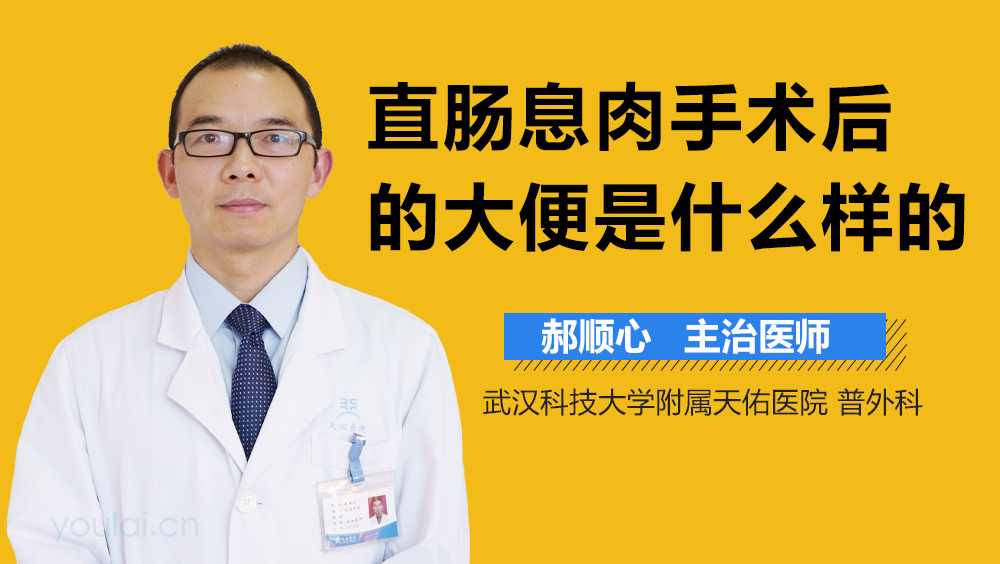 直肠息肉手术后的大便是什么样的