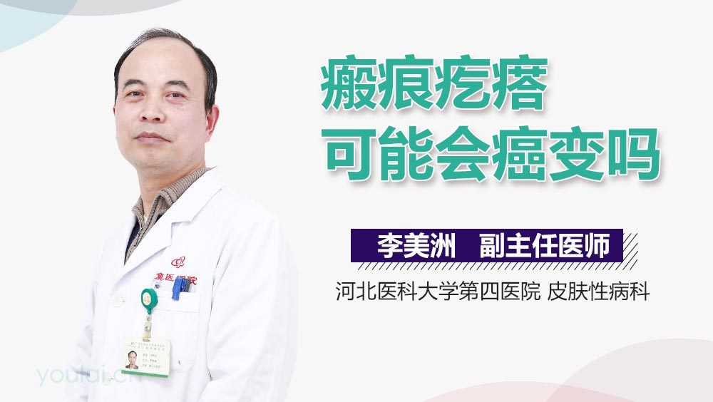 瘢痕疙瘩可能会癌变吗