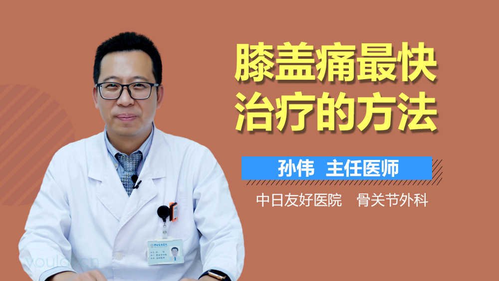 膝盖痛最快治疗的方法