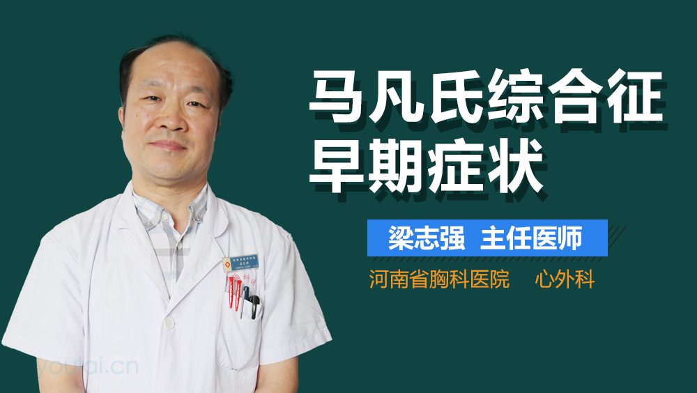 马凡氏综合征早期症状