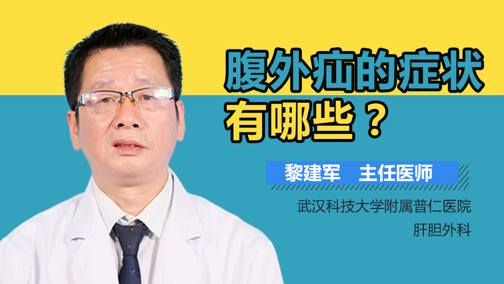 腹外疝的症状有哪些