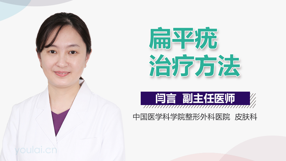 扁平疣治疗方法