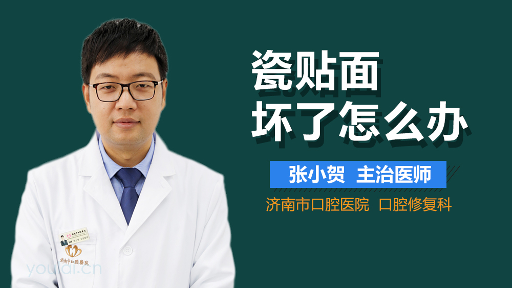 瓷贴面坏了怎么办