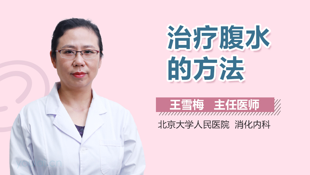 治疗腹水的方法