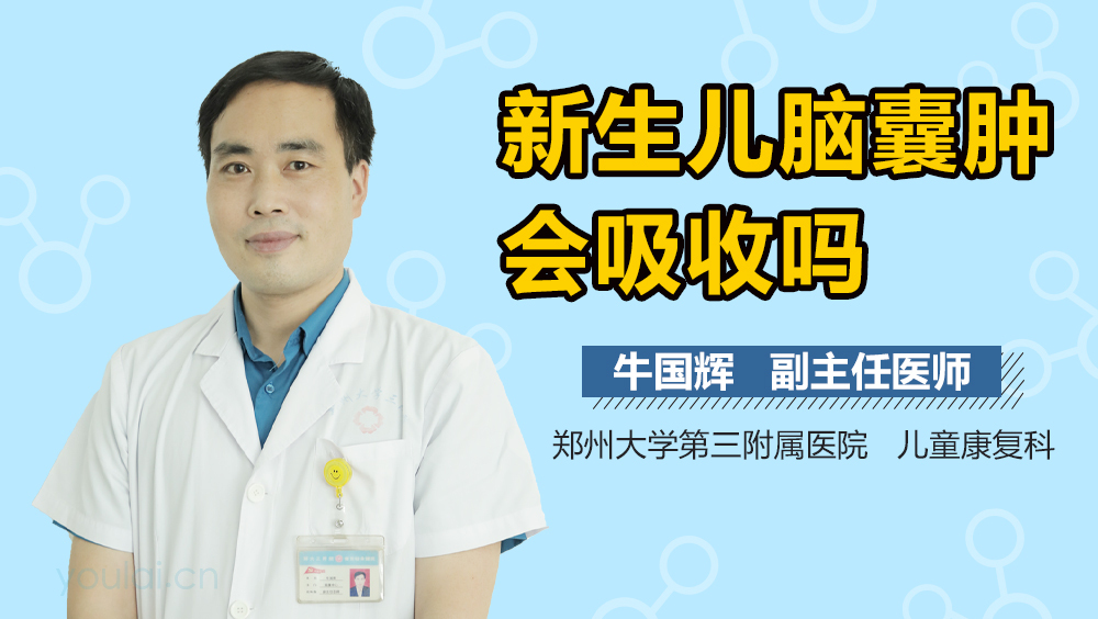 新生儿脑囊肿会吸收吗