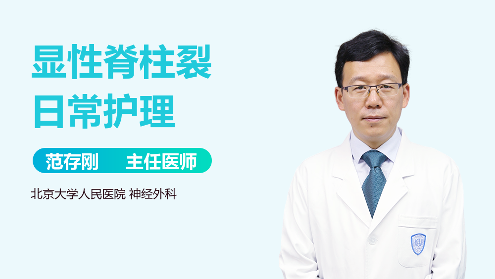 显性脊柱裂日常护理