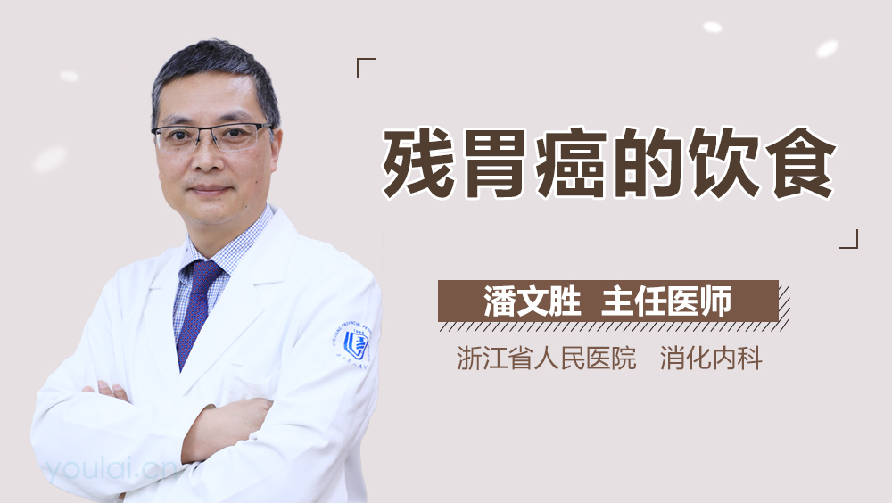 残胃癌的饮食