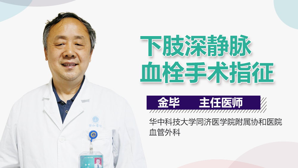 下肢深静脉血栓手术指征