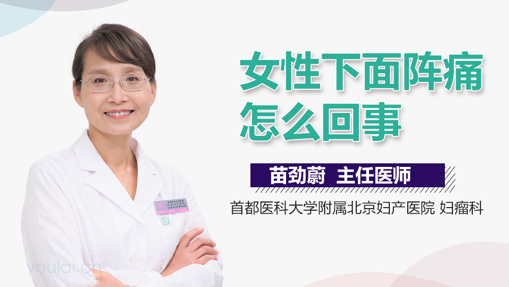 女性下面阵痛怎么回事