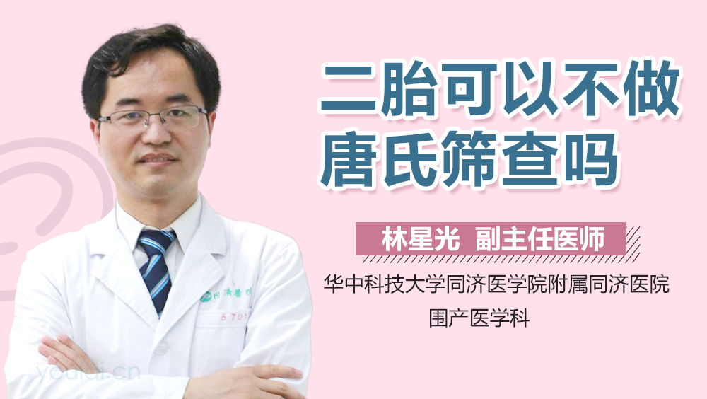 二胎可以不做唐氏筛查吗