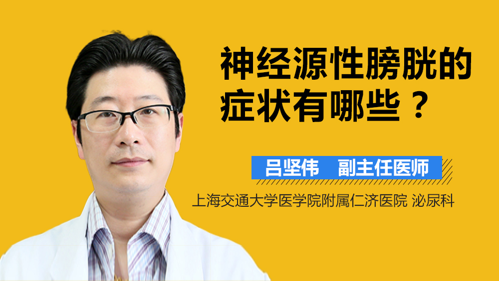 神经源性膀胱的症状有哪些