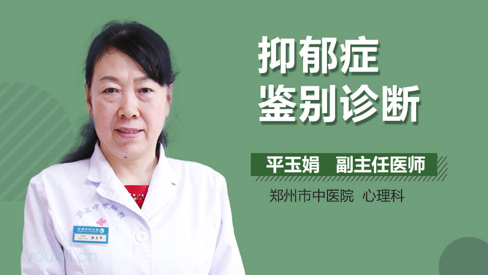 抑郁症鉴别诊断