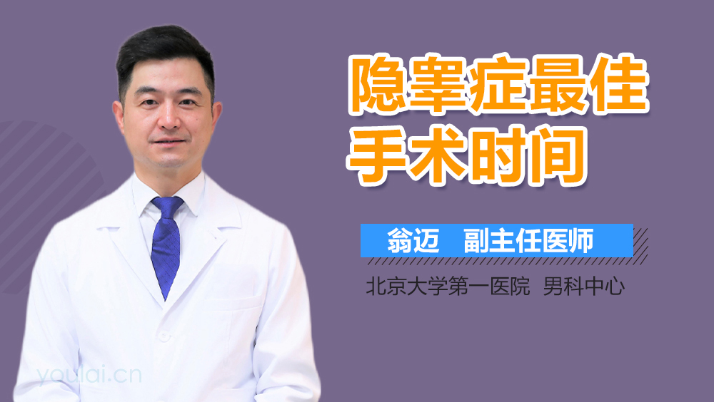 隐睾症最佳手术时间