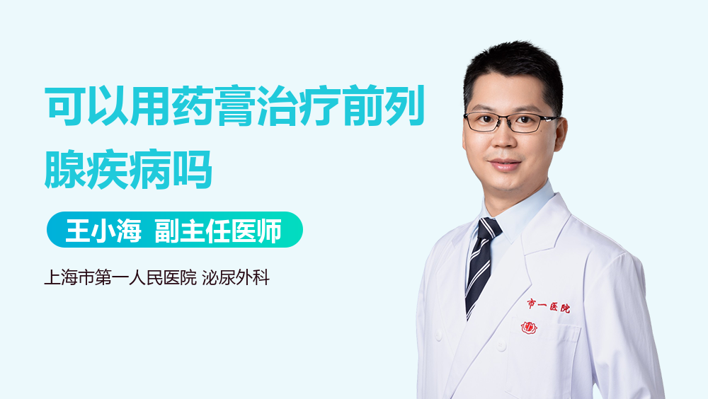 可以用药膏治疗前列腺疾病吗