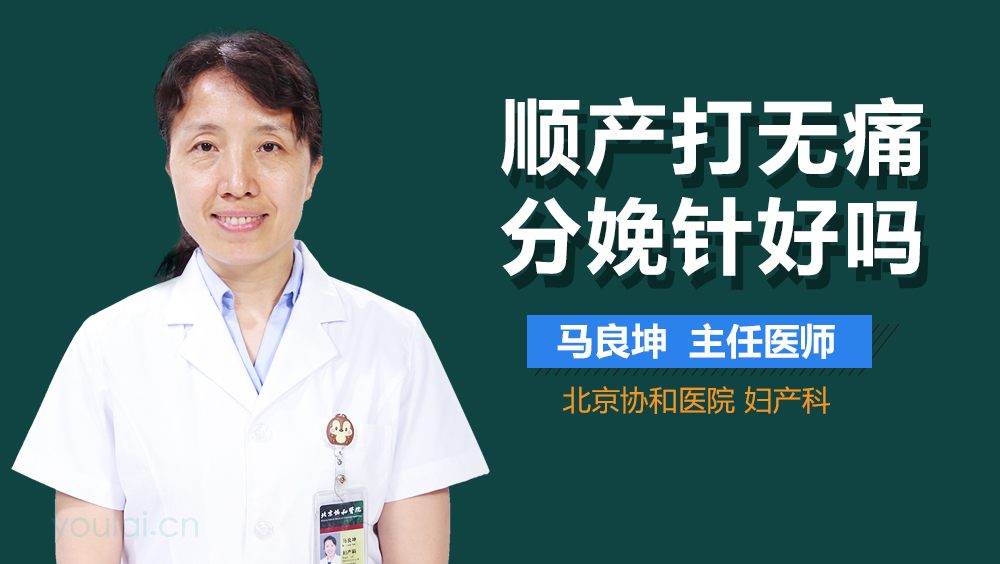 顺产打无痛分娩针好吗