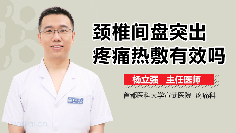 颈椎间盘突出疼痛热敷有效吗