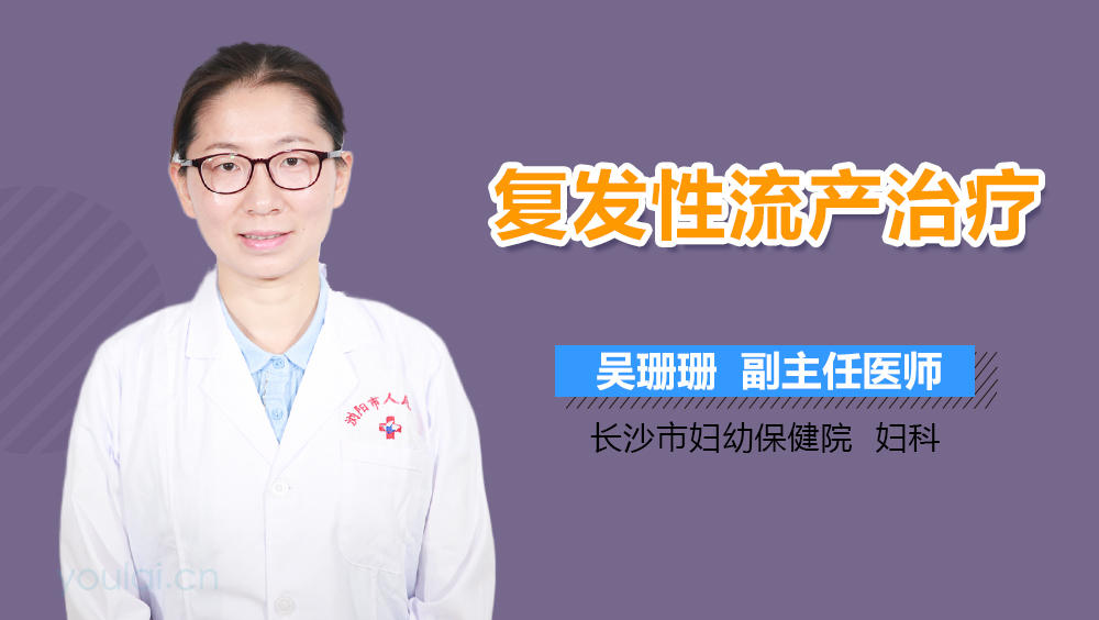 复发性流产治疗