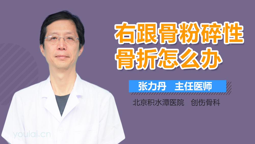 右跟骨粉碎性骨折怎么办