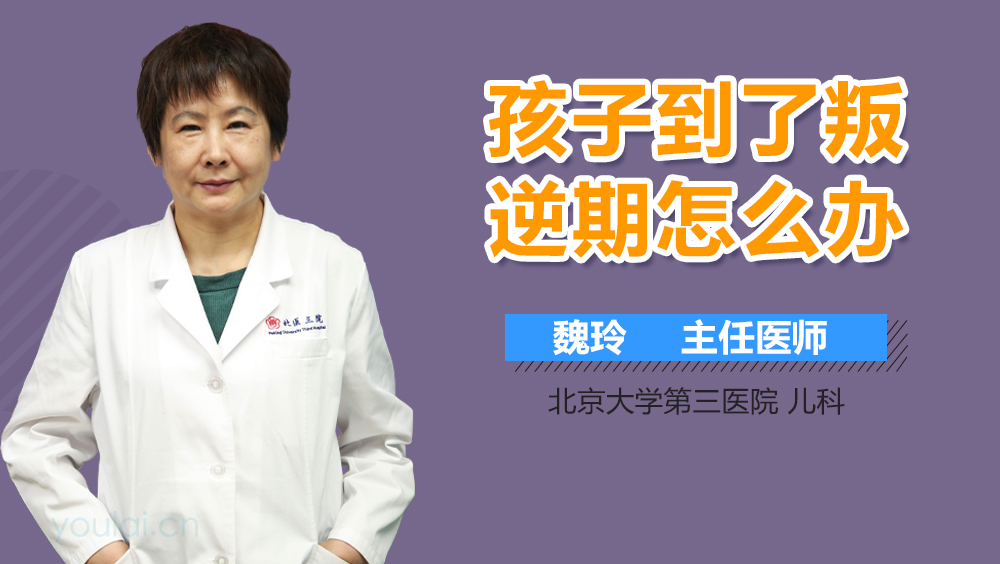 孩子到了叛逆期怎么办