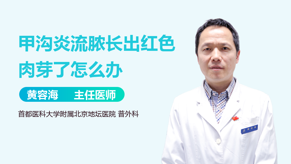 甲沟炎流脓长出红色肉芽了怎么办