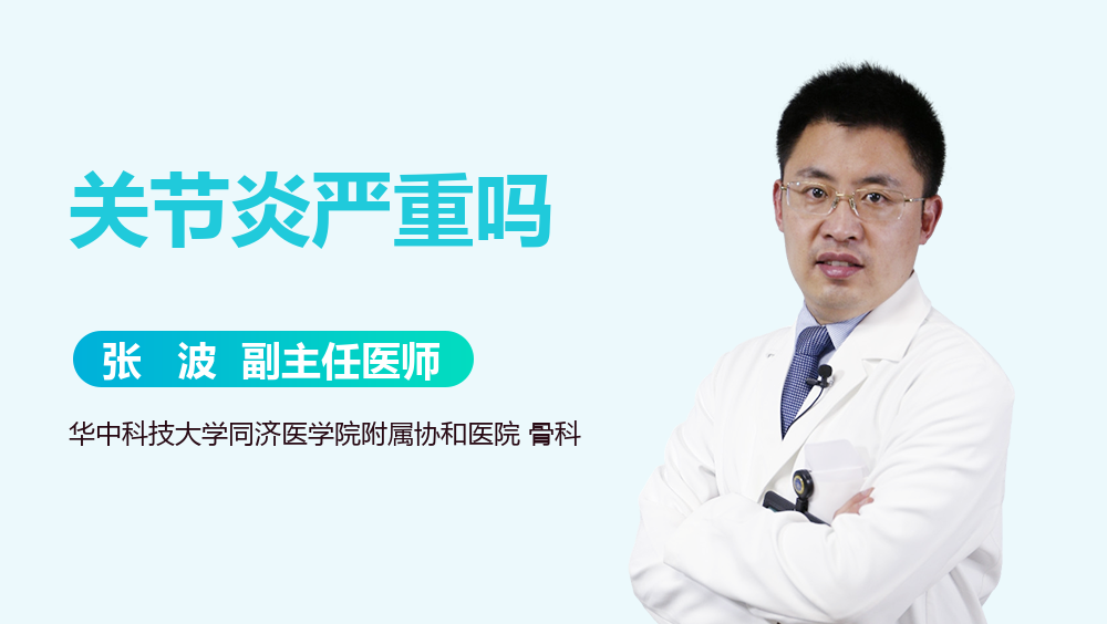 关节炎严重吗