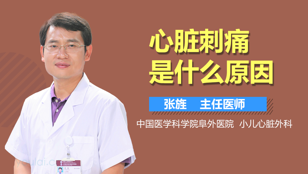 心脏刺痛是什么原因