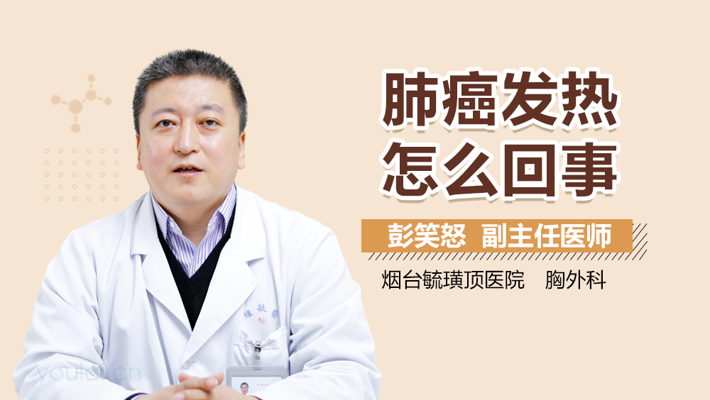 肺癌发热怎么回事