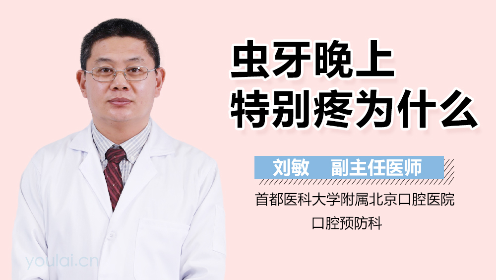 虫牙晚上特别疼为什么